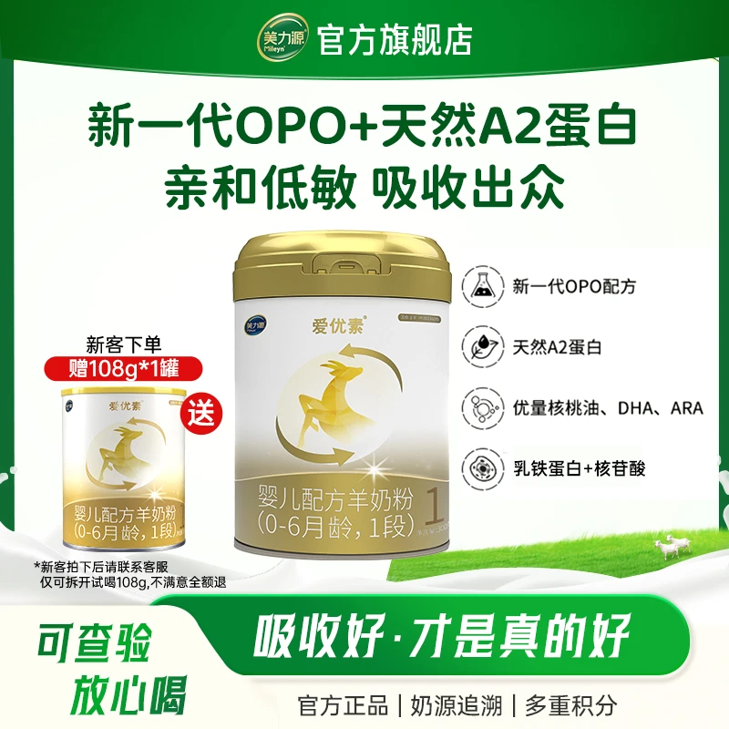 美力源爱优素幼儿配方羊奶粉1段0-6月一段婴儿宝宝新国标300g