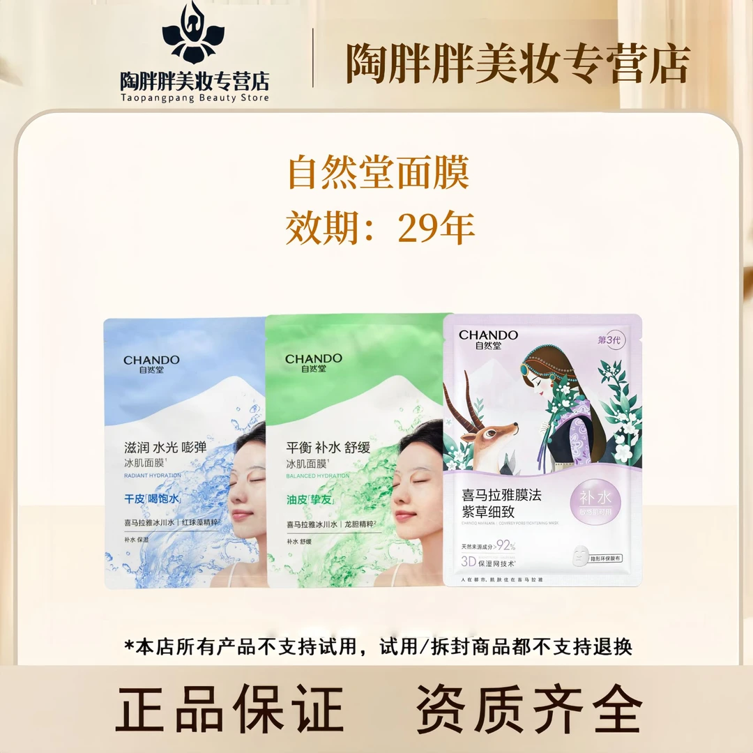 自然堂面膜集合-29年