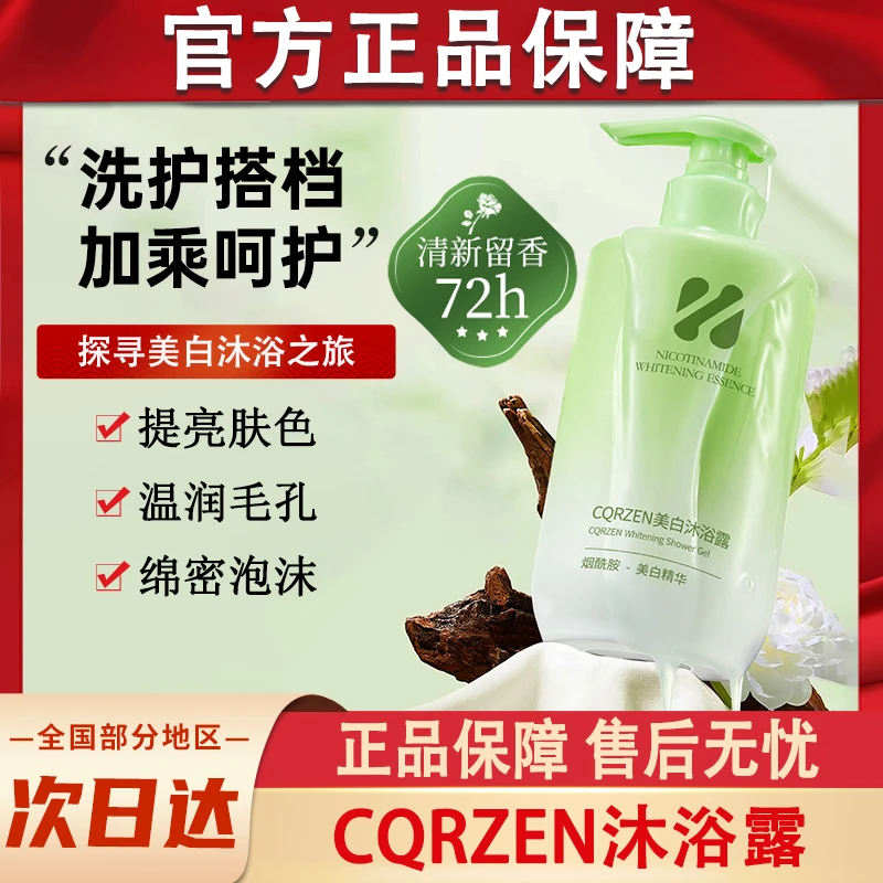 CQRZEN美白沐浴露液烟酰胺全身持久留香香水男士女士官方正品品牌