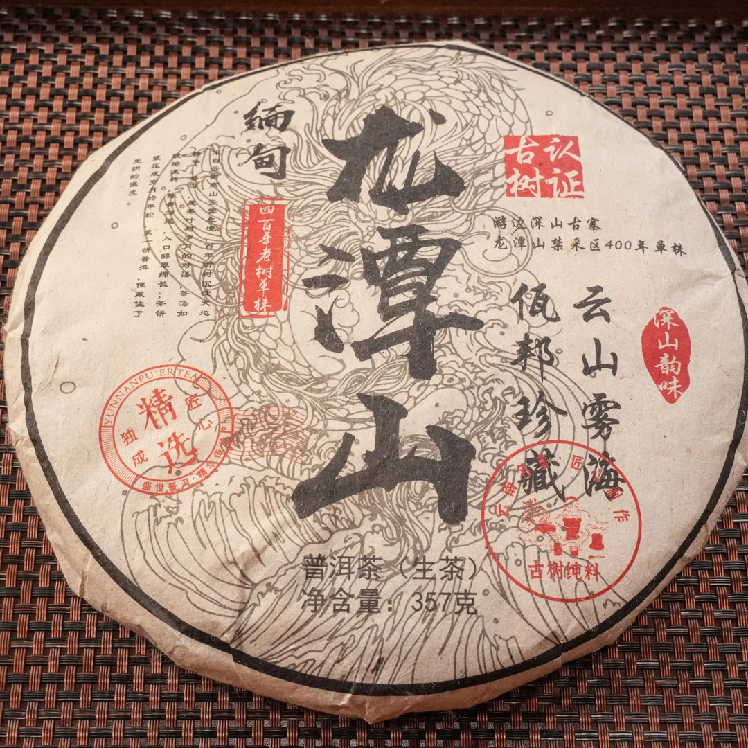【恬悦的茶时间】2024年龙潭山357g（生茶）