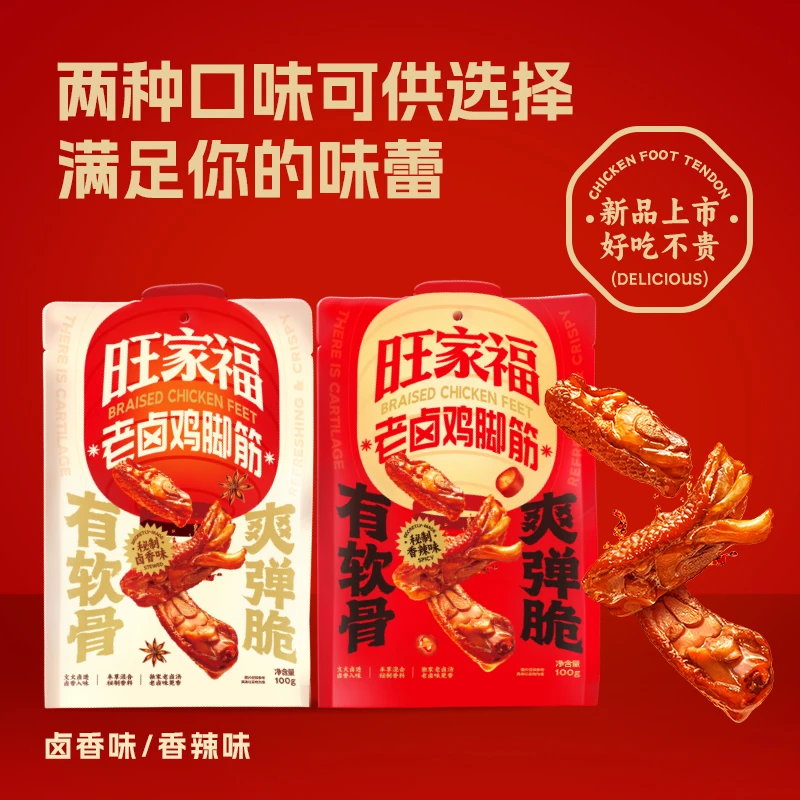 旺家福老卤鸡脚筋新品卤味鸡脆骨鸡爪筋解馋掌中宝休闲追剧零食
