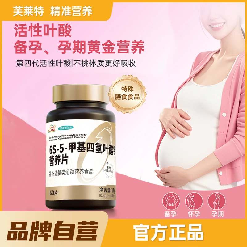 芙莱特活性叶酸备孕孕早期叶酸片第四代活性叶酸孕妇专用男士备孕