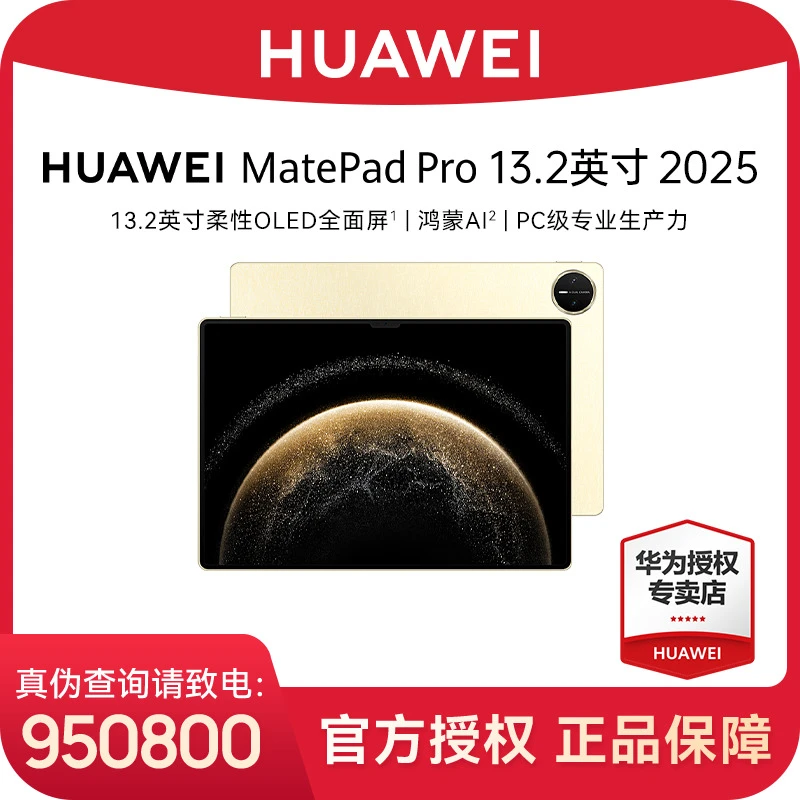 华为MatePad Pro 13.2英寸 2025平板电脑OLED柔性护眼屏学习办公