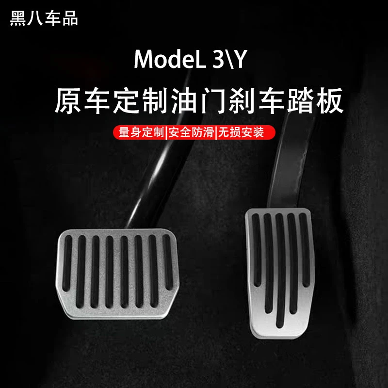 适用tesla特斯拉model3/Y刹车油门踏板铝合金脚踏不锈钢休息运动