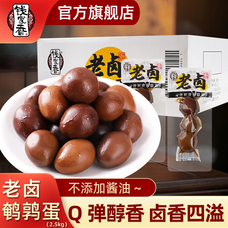 【整箱】钱家香老卤鹌鹑蛋2500g零食品即食去壳小吃独立包装老卤味