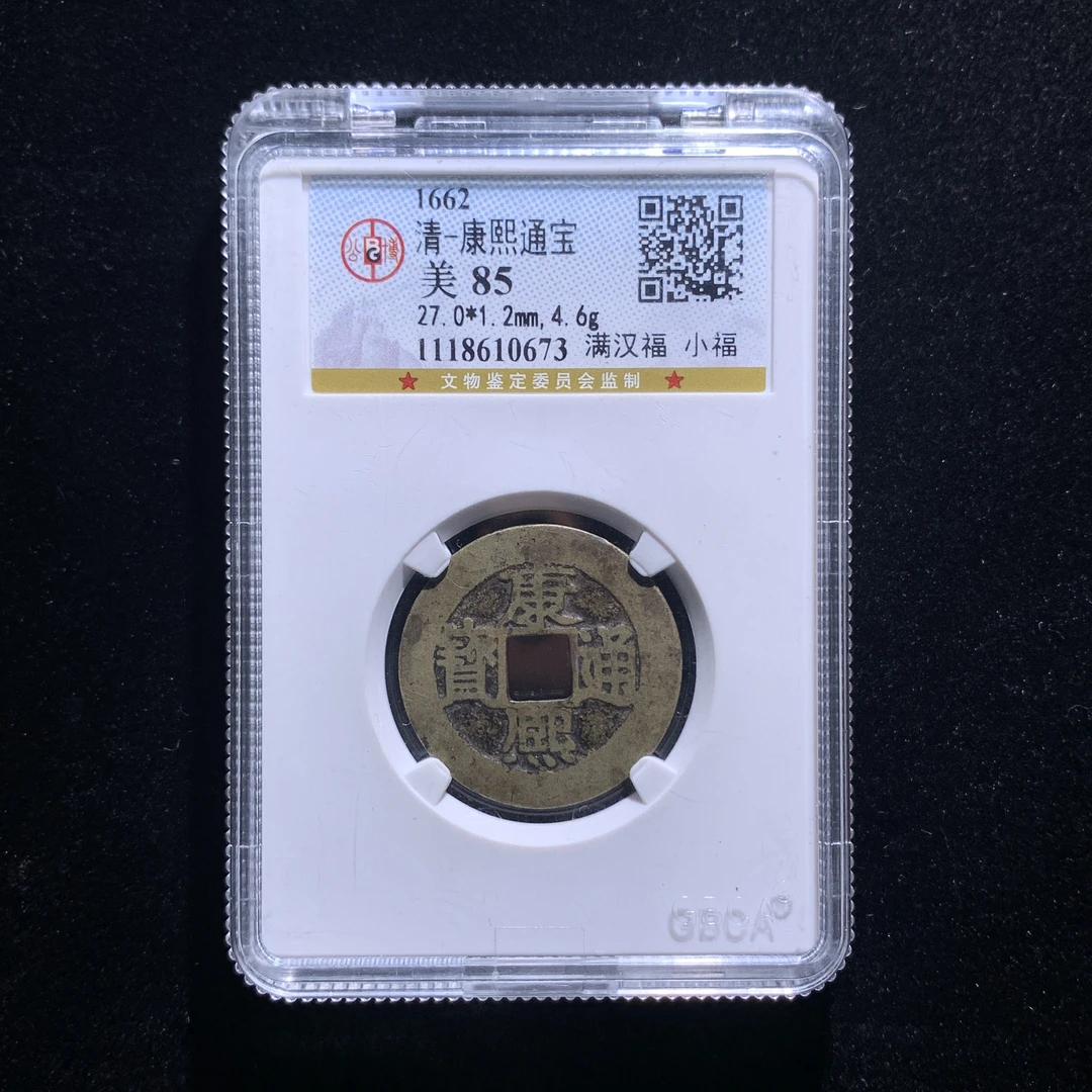 m607-25康熙通宝小福