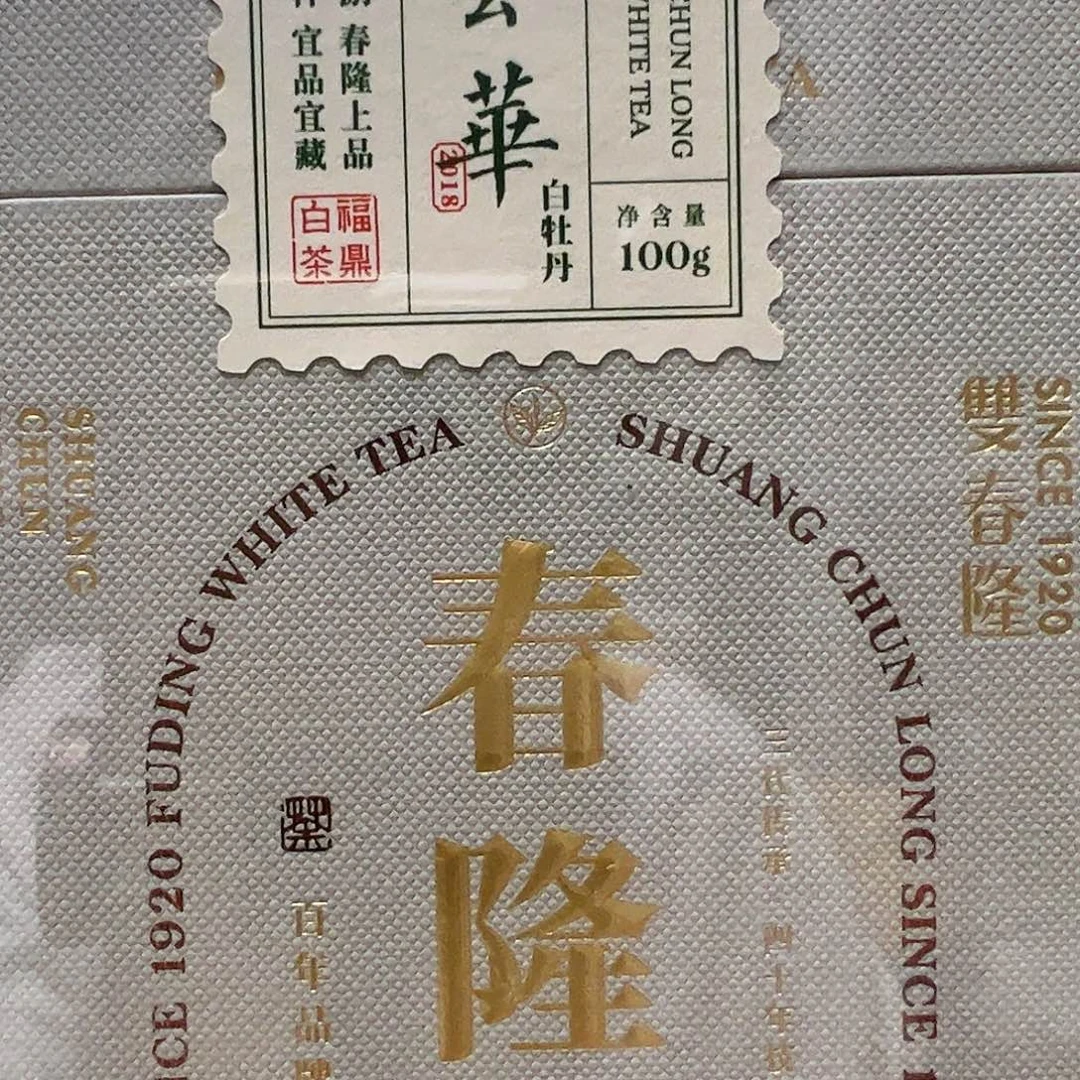 双12活动紫砂2018云华白牡丹100克