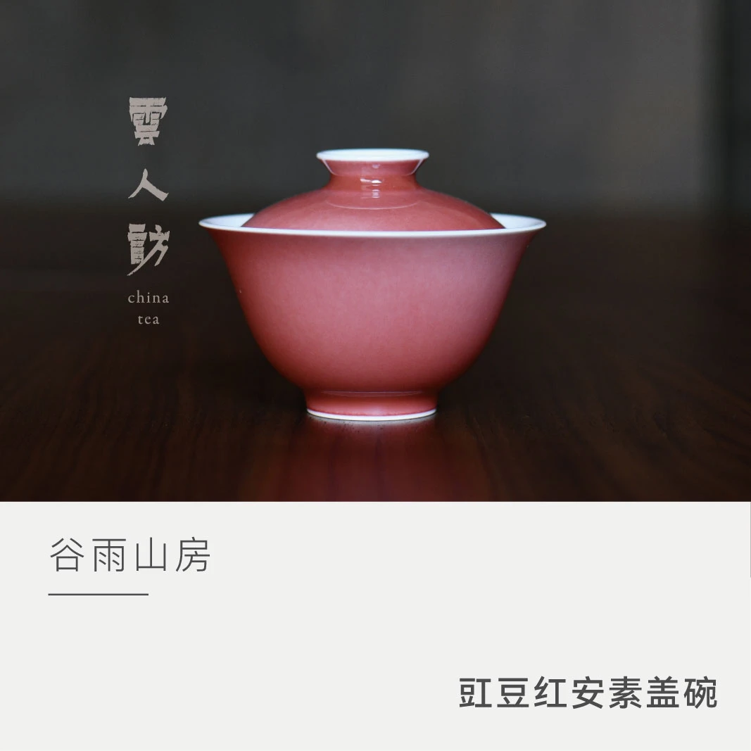 【云人访】谷雨山房 豇豆红安素盖碗