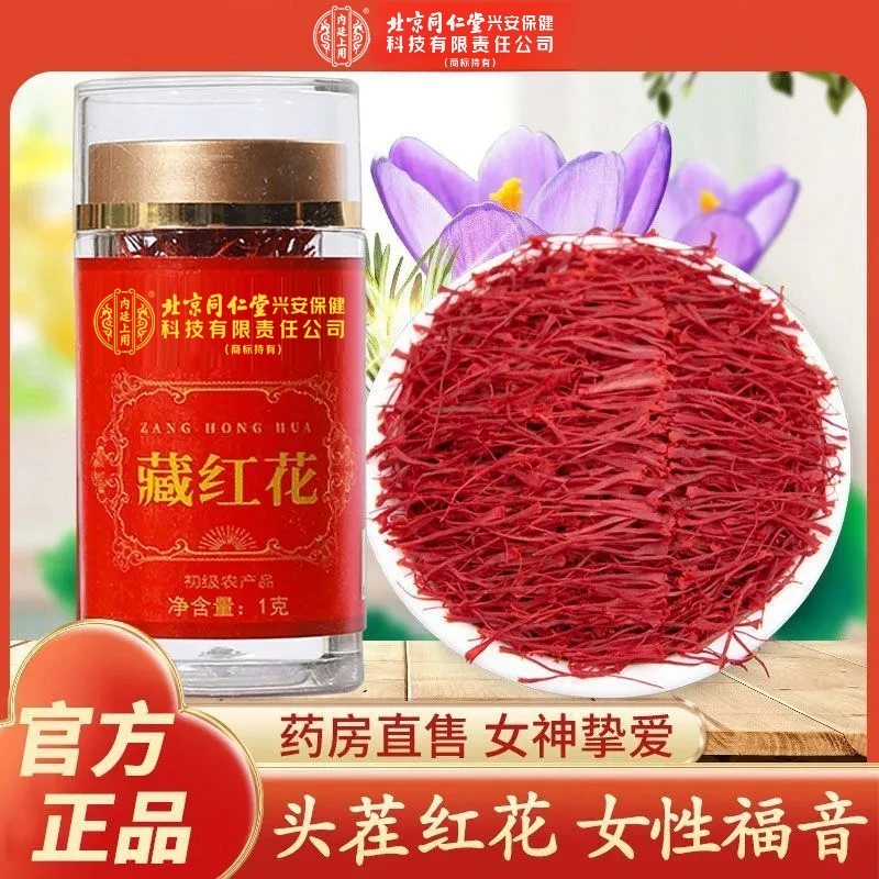 北京同仁堂内廷上用藏红花西藏精选西红花全长红丝型官方正品
