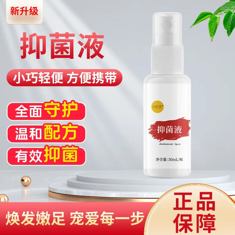 【新升级】皮肤抗菌液30ml/瓶（俗称喷脚王可喷脚手皮肤脚臭痒脱皮）