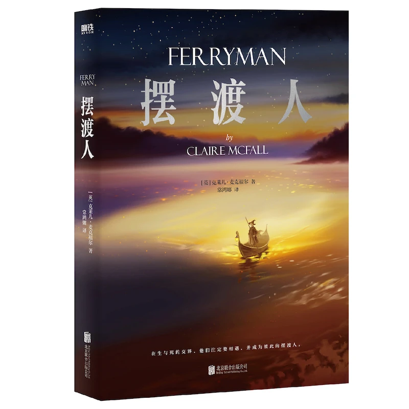【全新正版】 摆渡人 北京联合出版公司 英克莱儿麦克福尔 著 著