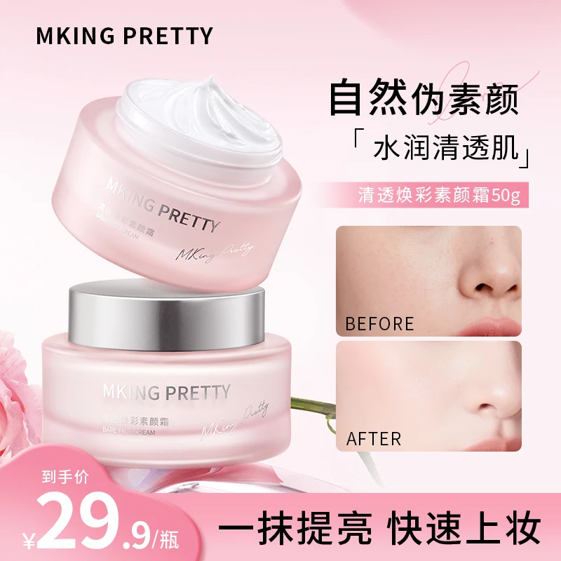 MKING PRETTY清透焕彩素颜霜裸妆水光懒人面霜遮瑕提亮不假白女*S