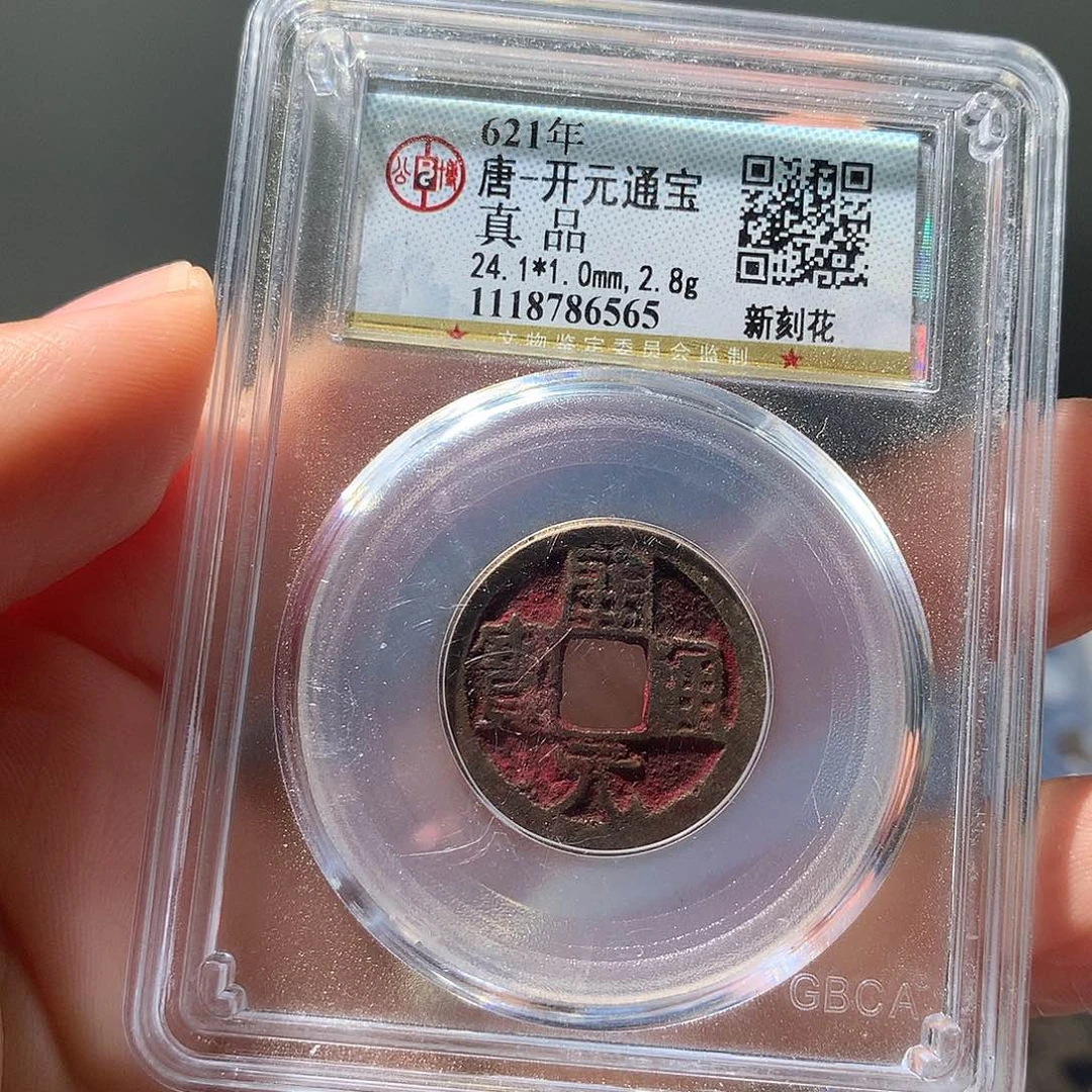 金属QY。开元通宝真品6565
