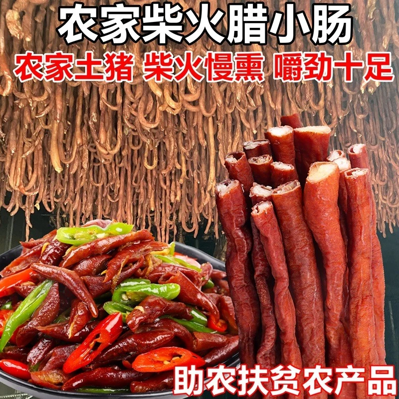 柴火烟熏腊小肠腊猪肠湖南邵阳新宁土特产农产品陕西特产西安甑糕