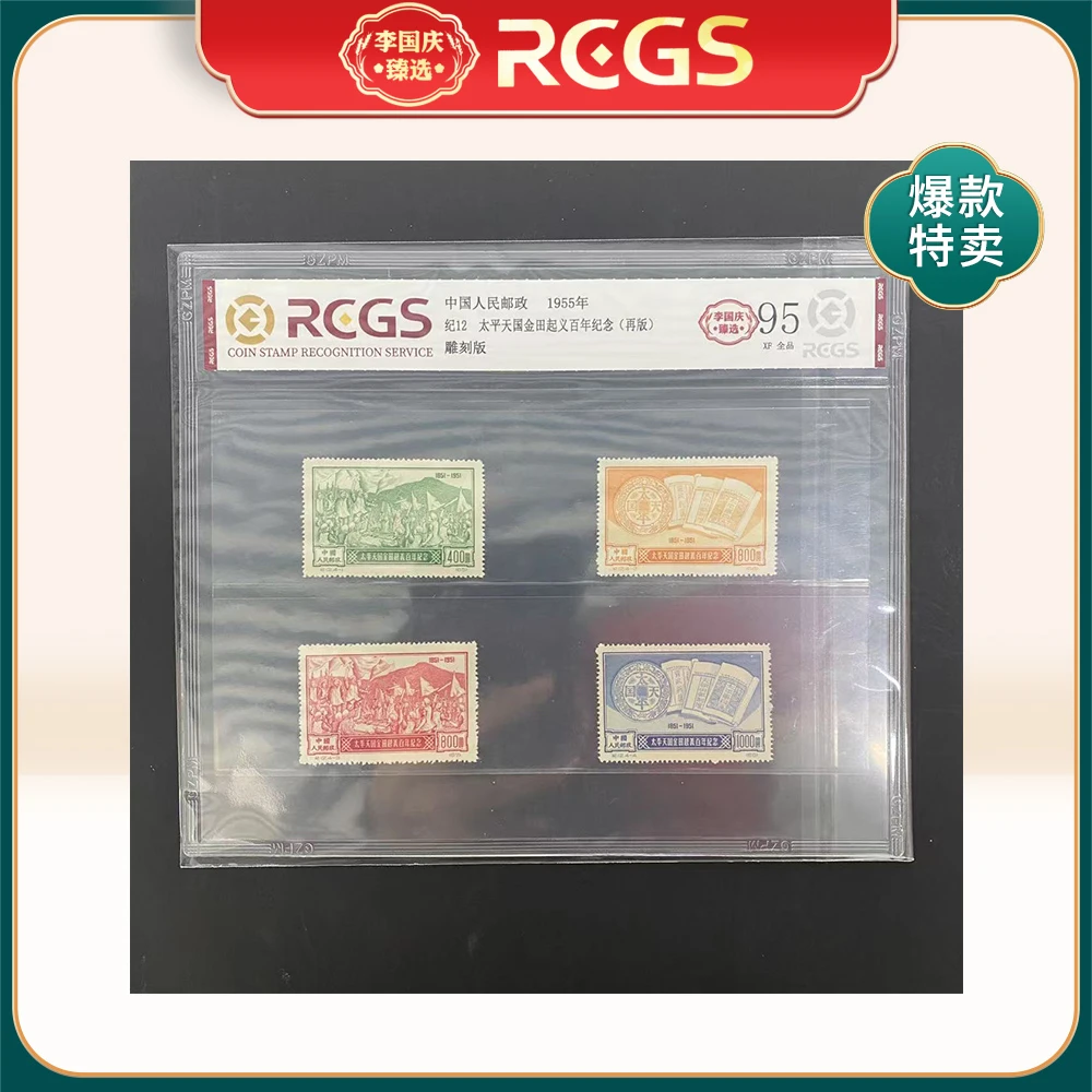 1955年纪12（再版）邮票RCGS95分（太平天国金田起义百年纪念）