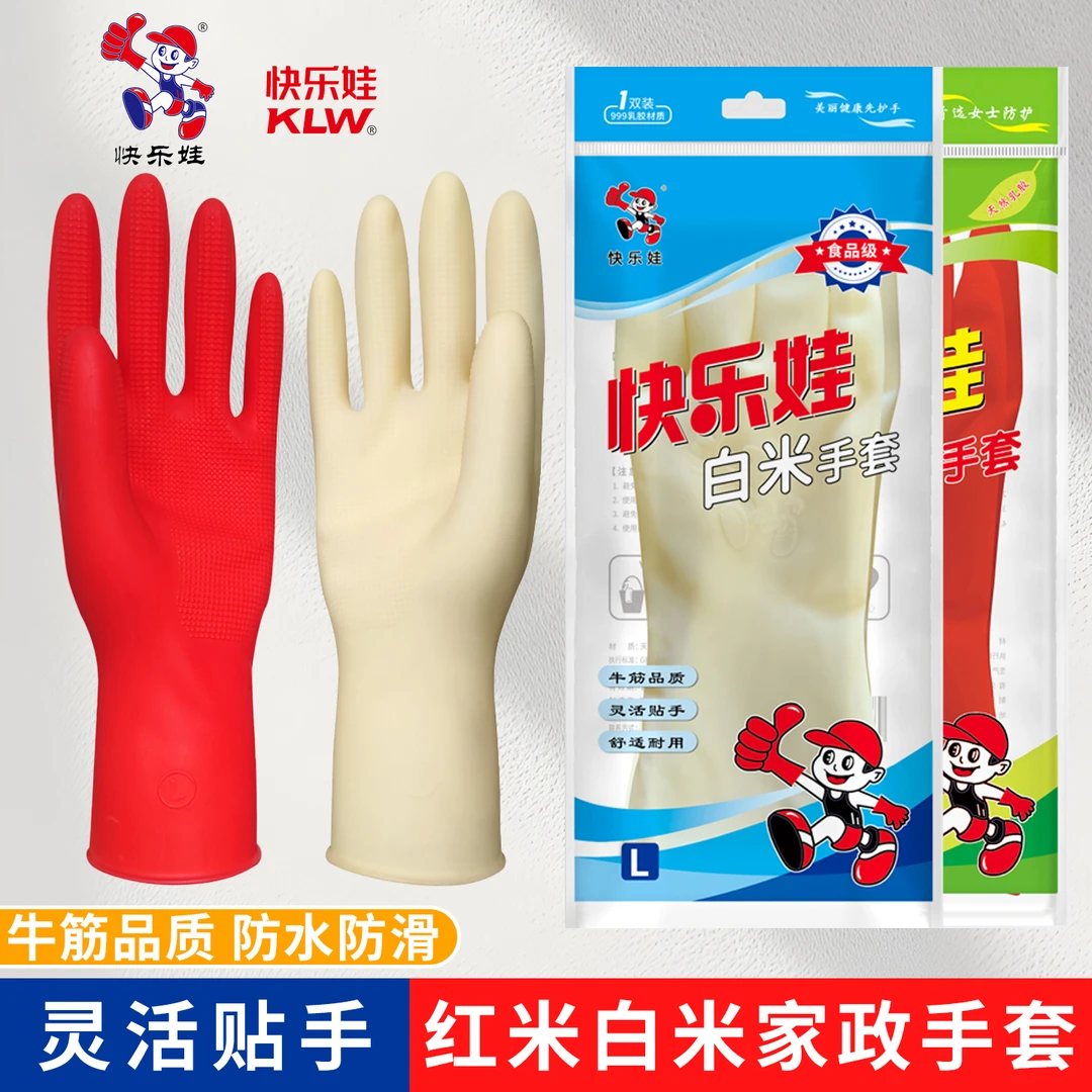 正品快乐娃红米白米家用橡胶乳胶女士家务手套小号洗衣碗防滑防水