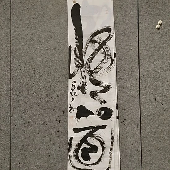 书法宋秉民。悟道。四尺对开