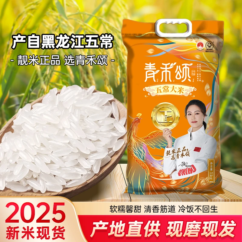 青禾颂2025新米东北寒地五常大米优选一级稻花香2号10斤装非真空