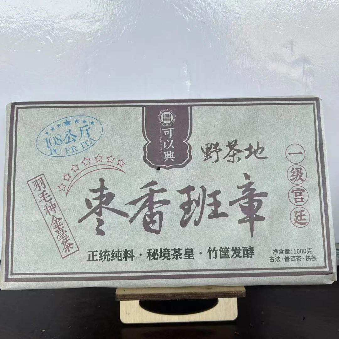 可以兴七星枣香班章普洱茶1000g/砖 熟普（1月15日）