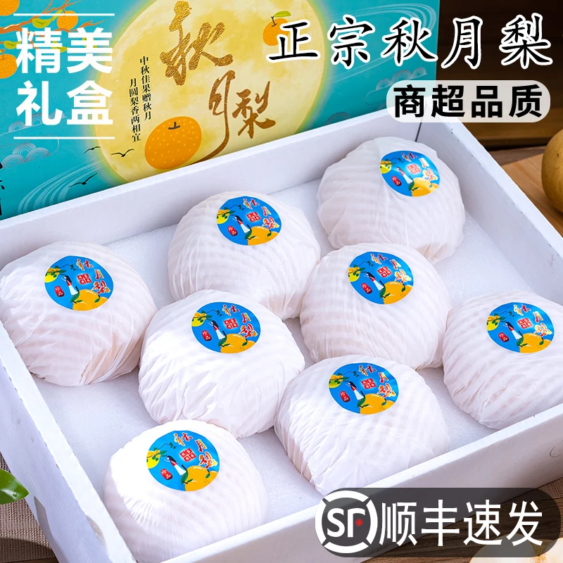 【高端礼盒】顺丰正宗秋月梨中秋水果礼盒送礼新鲜产地脆甜多汁当季