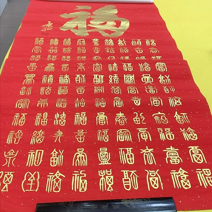 书法福竖安老师宣纸140×70