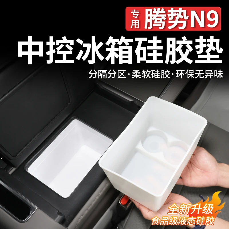 适用腾势N9二代加高冰箱硅胶分类固定格防滑二排保护硅胶架神器