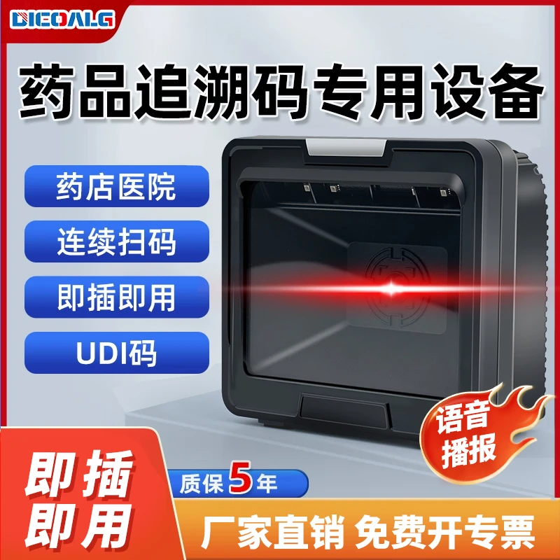 药品追溯码专用设备批量扫码器大平台扫描药店UDI码扫描枪医院