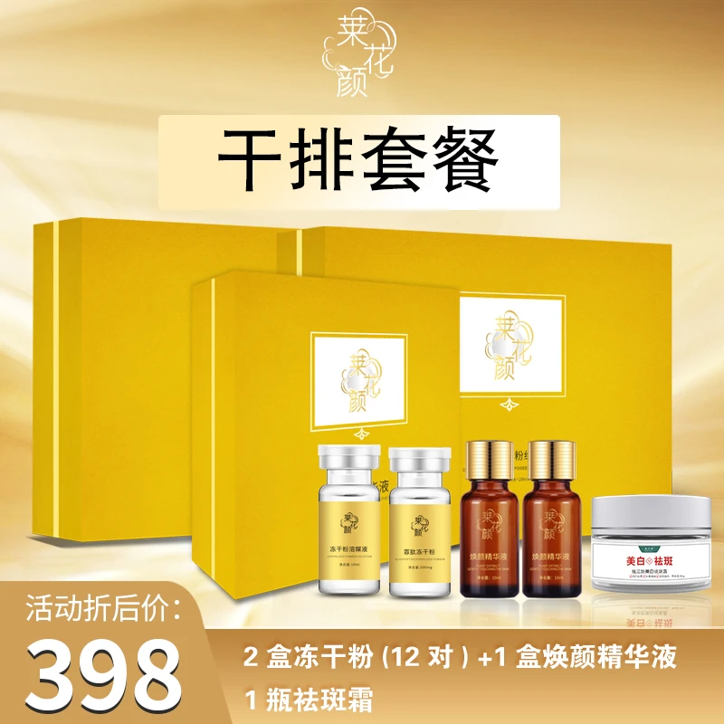 莱花颜一号干排套餐脱皮祛斑美白有尴尬期提亮肤色干排修护面霜