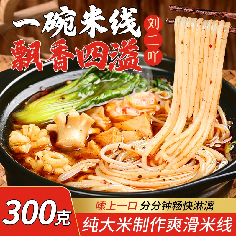 9袋过桥米线300g麻辣米粉东北砂锅米线方便速食袋装真空刘二吖
