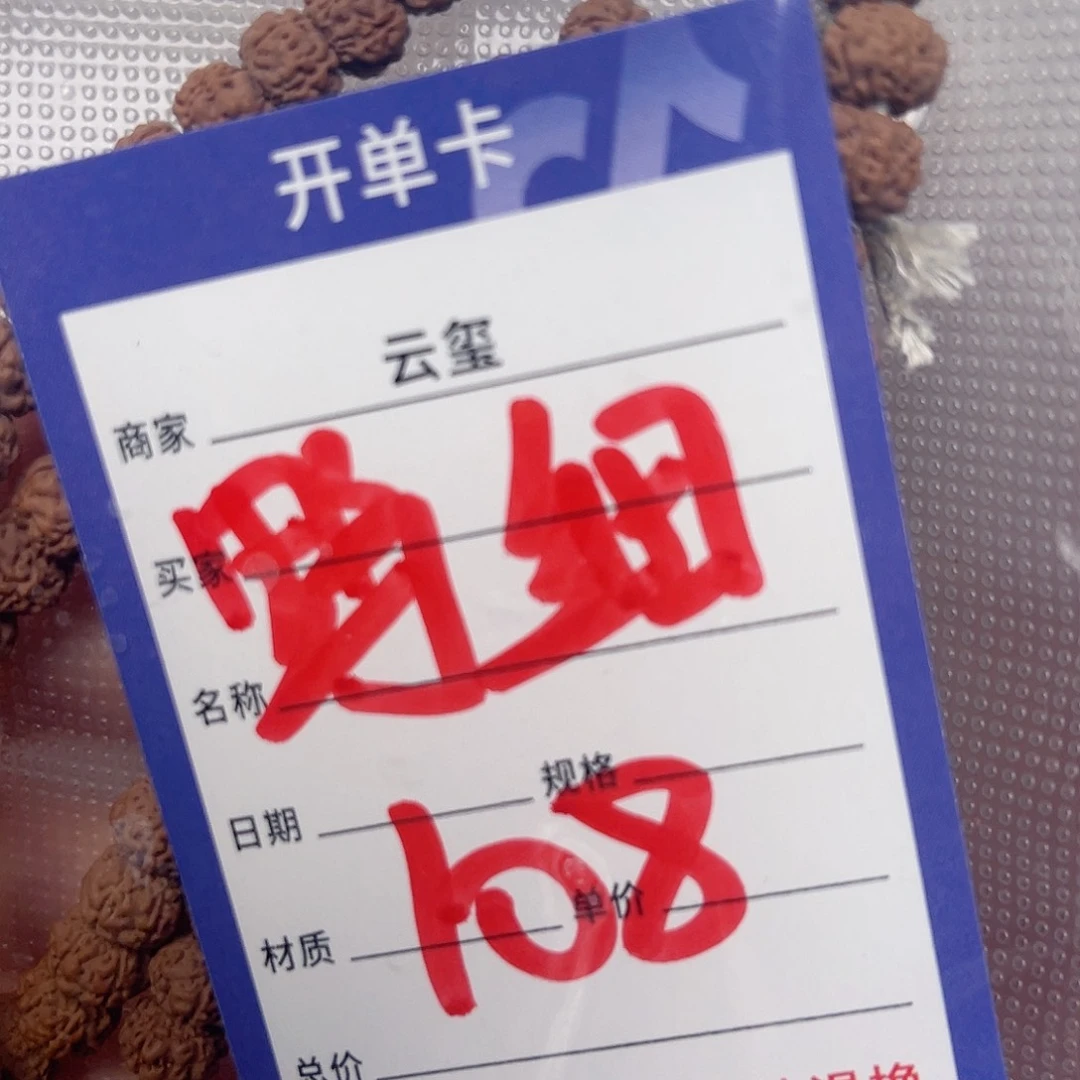 菩提Q****n野生细纹108