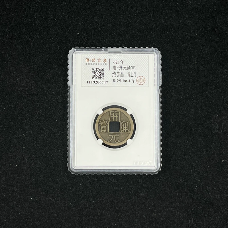 【闪购商品】 开元通宝 绝美品 背上月