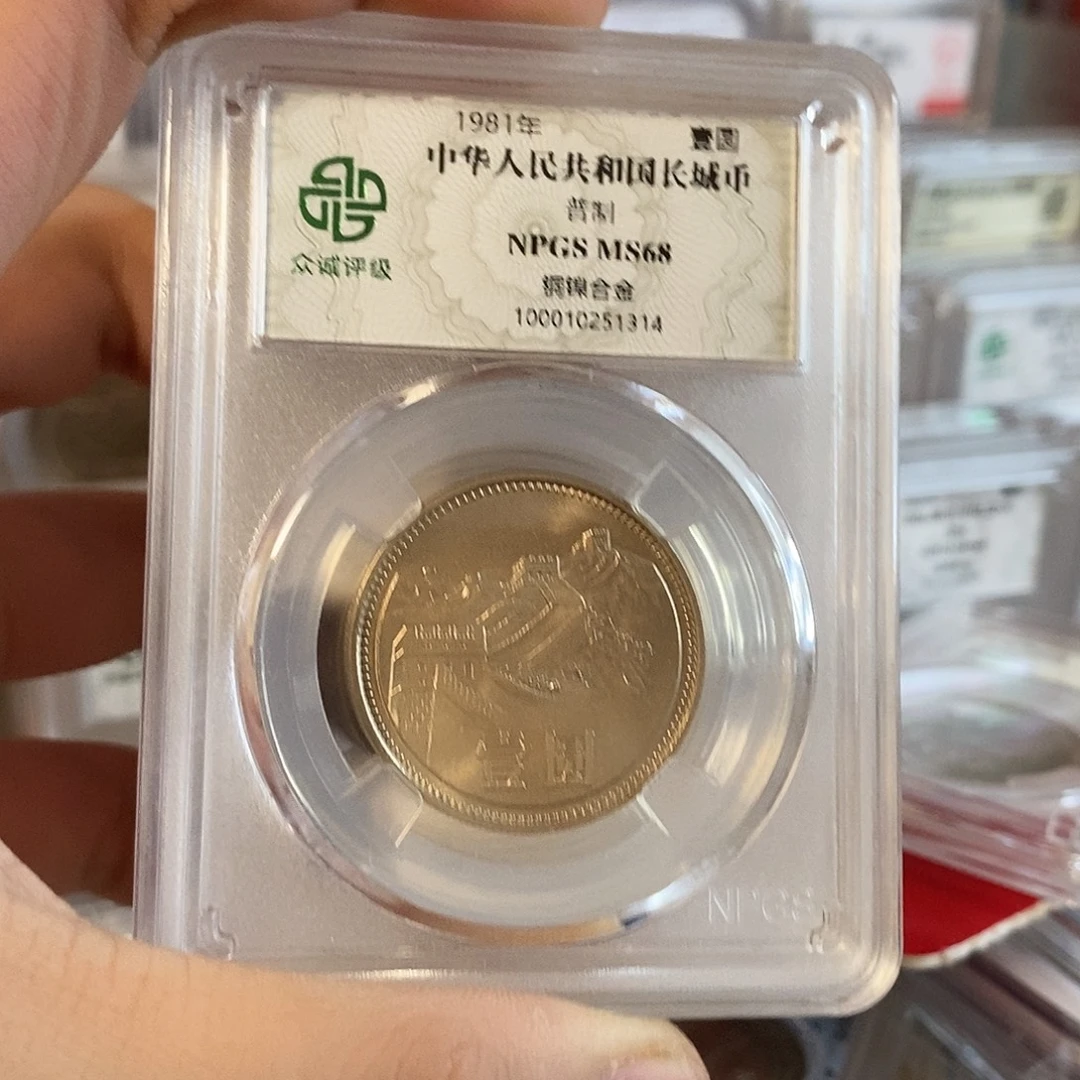 其他普通金属拉丝长城币随机一枚评级