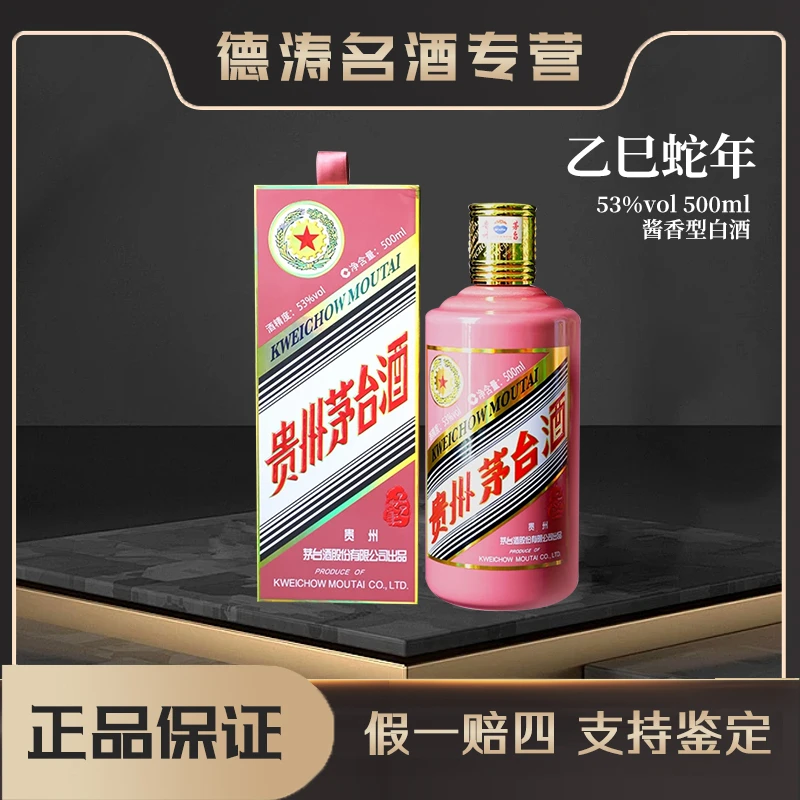 KWEICHOW MOUTAI/贵州茅台【乙巳蛇年】生肖酱香型白酒53度500ml