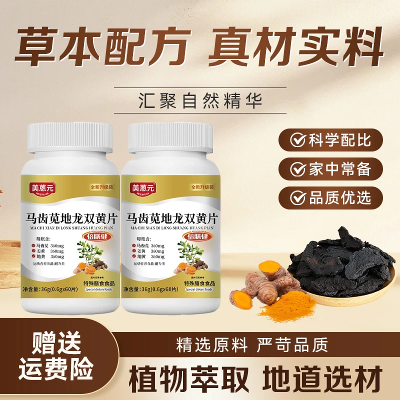 【官方旗舰】马齿苋地龙双黄片 维生素B科学配比草本萃取60片/瓶