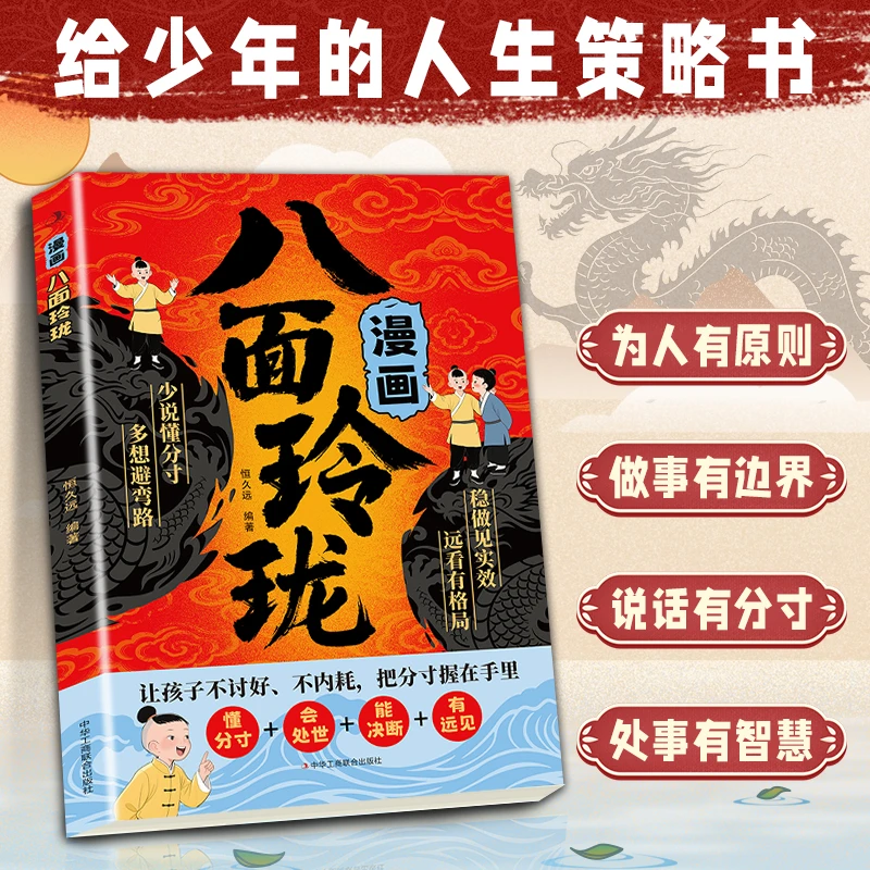 【漫画八面玲珑】培养孩子变通能力 普通家庭孩子的进阶宝典LY