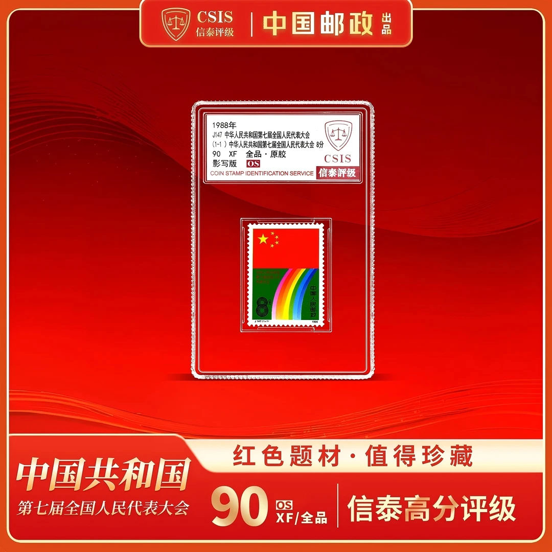 J147 第七届人大会 邮票 小盒90分