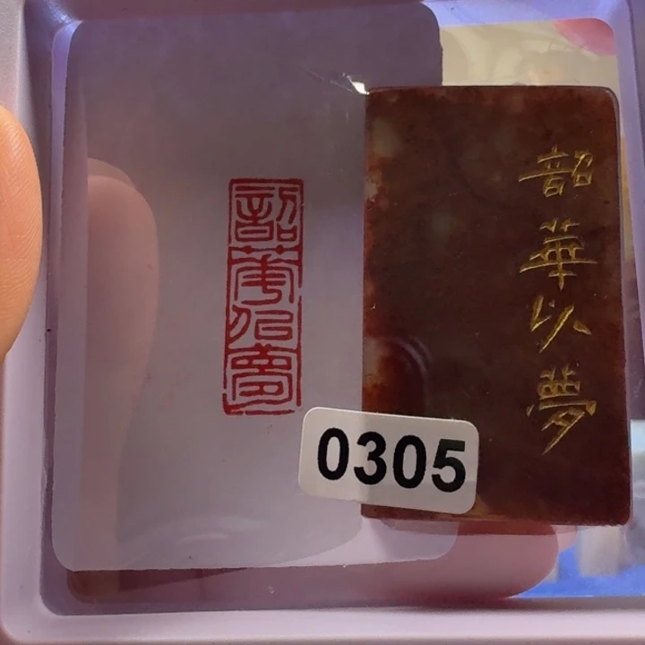 印石寿山石韶华以梦1*3