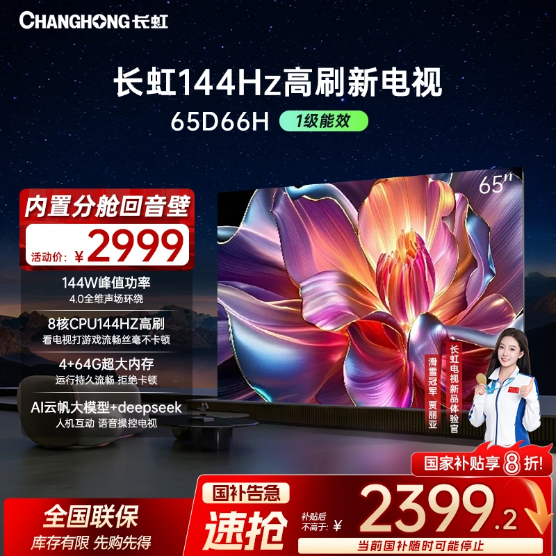 【政府补贴20%】长虹电视65D66H 65英寸144HZ高刷真4K超高清电视