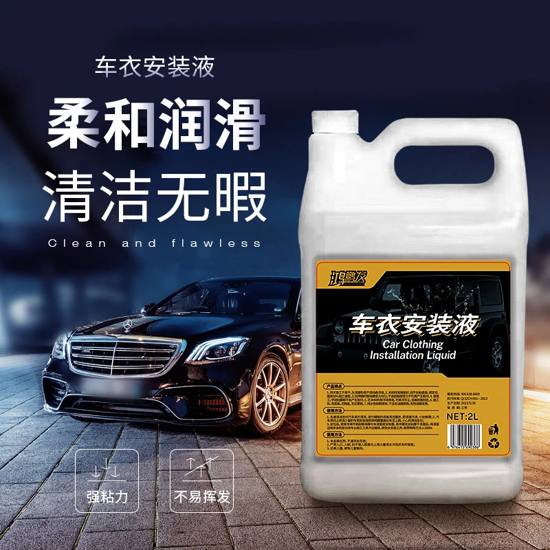 汽车太阳防爆膜施工用安装液 隐形车衣透明 贴膜保养润滑液
