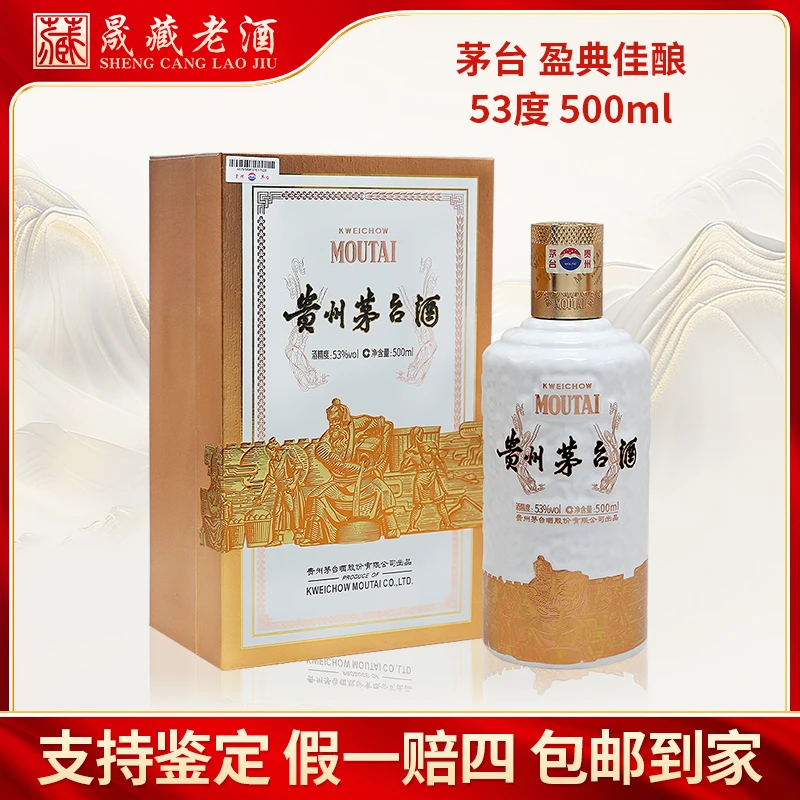 KWEICHOW MOUTAI/贵州茅台盈典佳酿茅台酒收藏纪念酒53度500ml