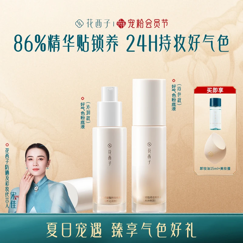 【达人专享】花西子好气色粉底液干油皮长效控油保湿遮瑕不脱妆