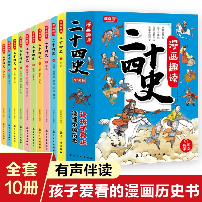 漫画趣读二十四史 全10册 6-12岁孩子看得懂爱看的漫画历史书彩绘