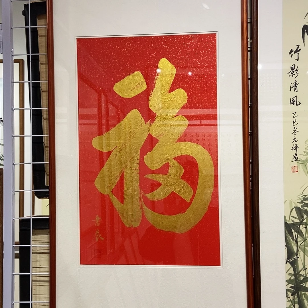 书法福字4590 cm手写实木装裱