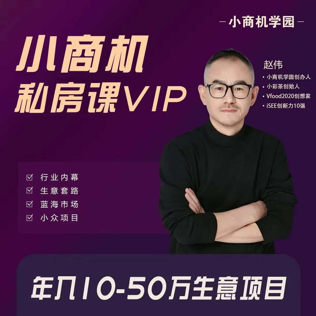 【小商机私房课VIP】年入10-50万生意项目
