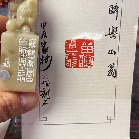 青田石印石篆刻作品