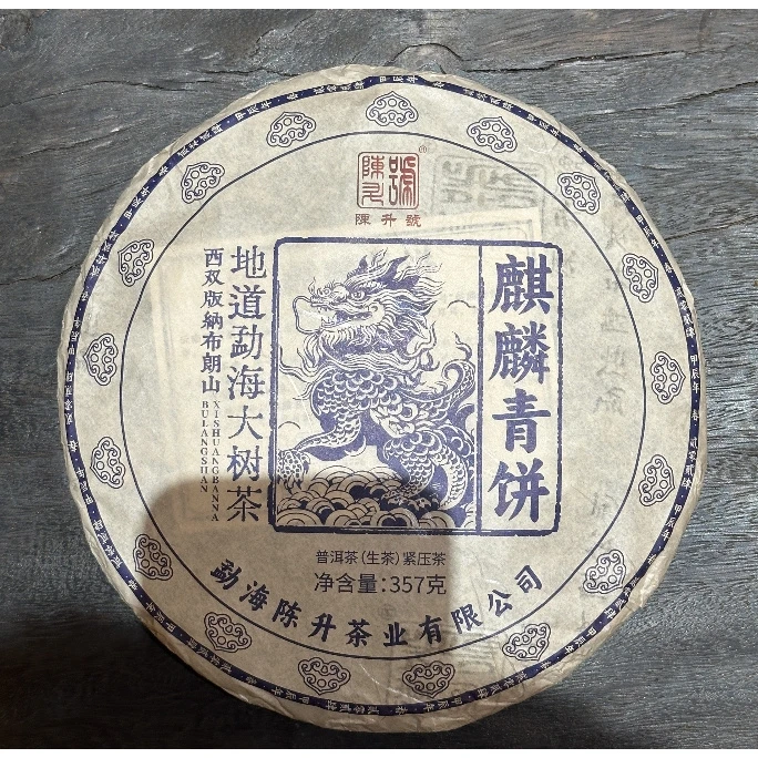 【精选】2024年陈升号麒麟青饼普洱生茶357g