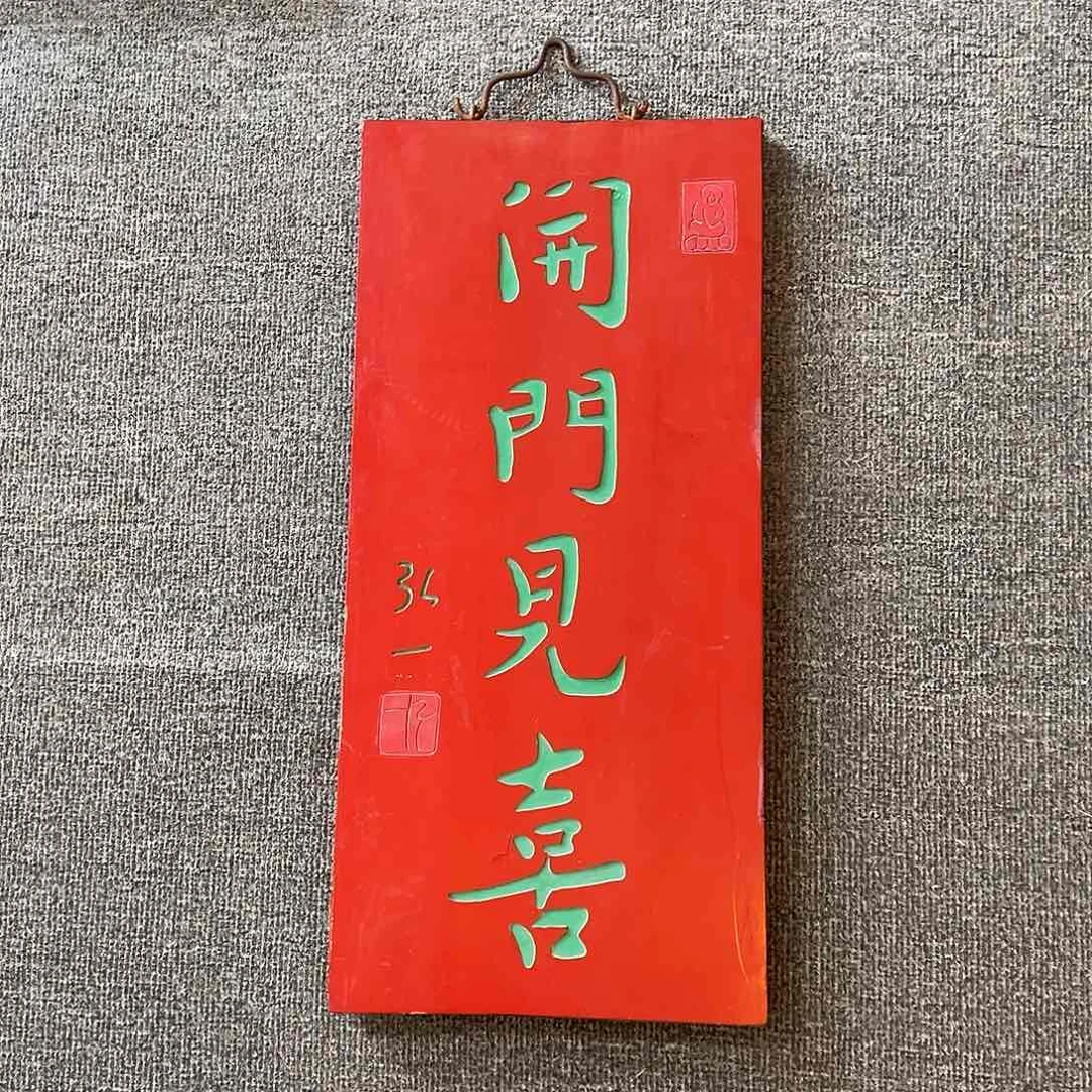 木竖匾：开门见喜……………