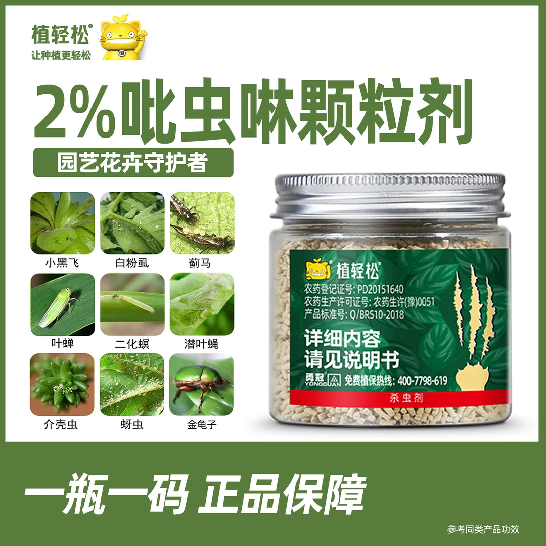 植轻松小白药2%吡虫啉介壳虫蚜虫专用月季多肉花卉植物土壤杀虫剂