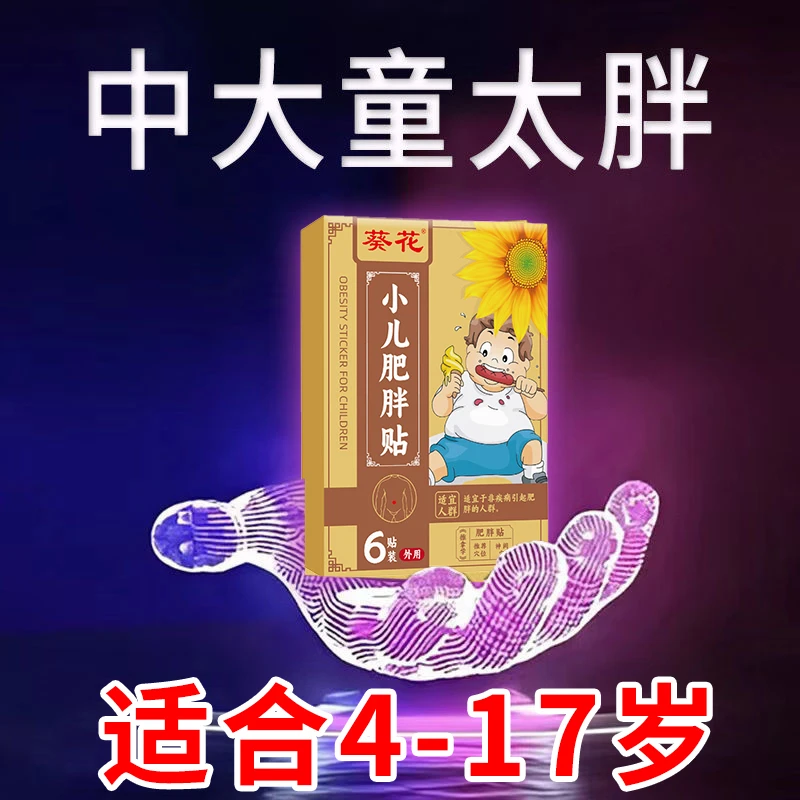 葵花小儿胖胖贴儿童过于多肉不爱动肚脐贴肠胃不适蜂蜜贴学生外用