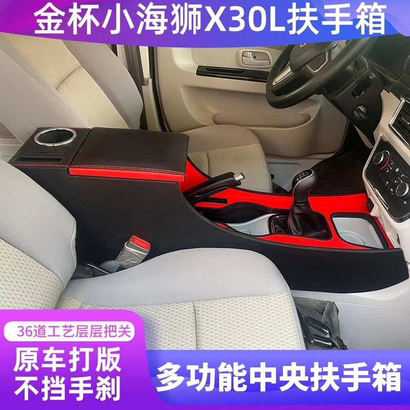 金杯车小海狮储物箱汽车扶手箱X30L加装中央收纳箱改装T30内饰T50